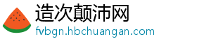 造次颠沛网_分享热门信息